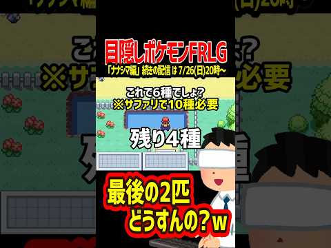 目隠しで60種類のポケモンを捕獲とかいう無茶振りｗｗｗ【目隠しポケモンFRLGファイアレッドリーフグリーン】