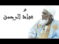 عباد الرحمن الشيخ ولد فتى حفظه الله