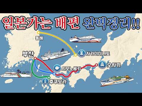 일본 가는 배편 완전정리 | 배여행 필수템 총정리