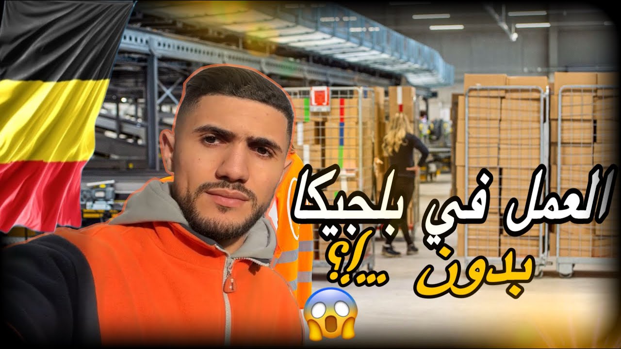مهاجر مغربي لقا خدمة في بلجيكا بدون ...!؟🇧🇪🇪🇺