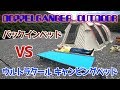 初のコット泊！ DOPPELGANGER バッグインベッド と ウルトラクール キャンピングベッド どちらが寝やすいか？どちらが好み？【奈良県 十津川村 谷瀬吊り橋オートキャンプ場】