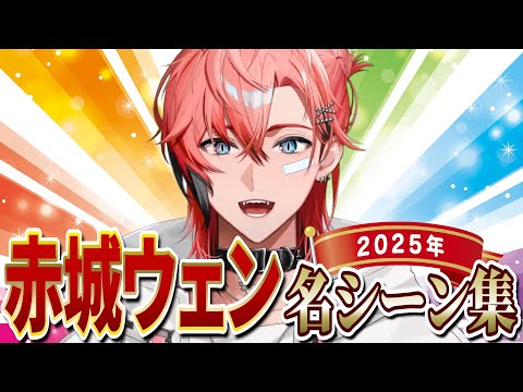赤城ウェンの2025年名シーン集めました！【赤城ウェン/にじさんじ