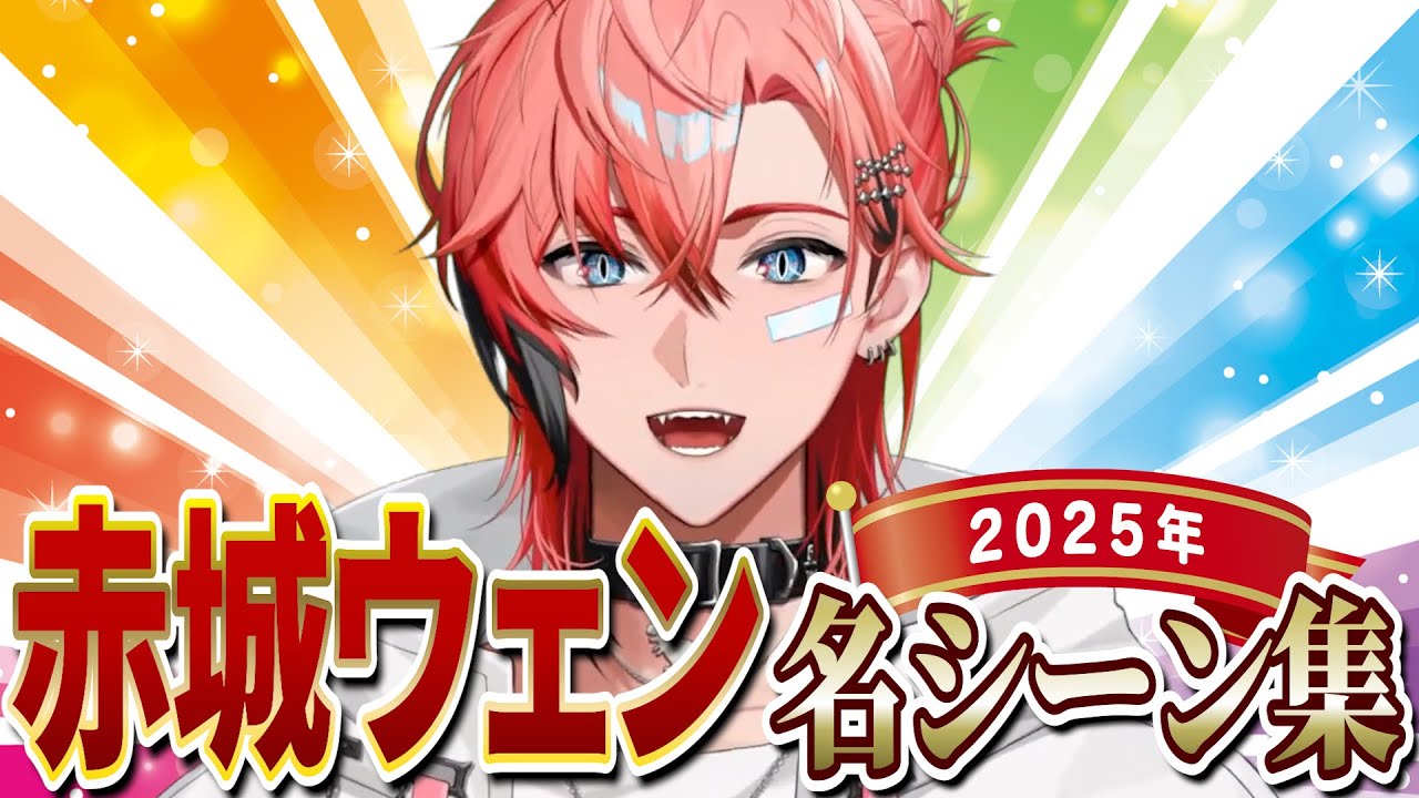 赤城ウェンの2025年名シーン集めました！【赤城ウェン/にじさんじ/切り抜き】