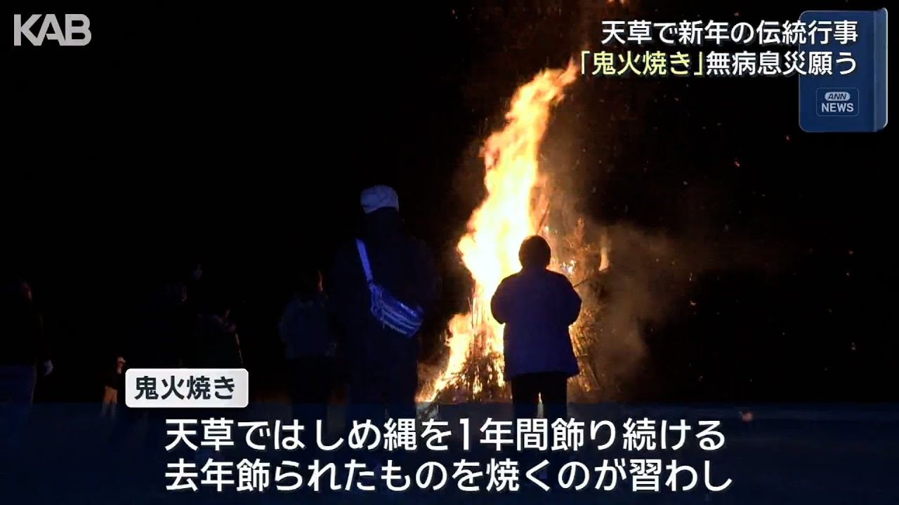 天草で伝統行事「鬼火焼き」1年の無病息災願う | KAB ONLINE