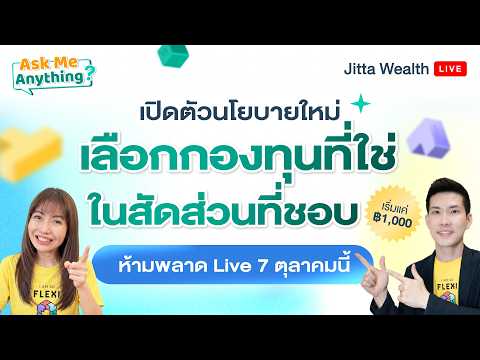 เปิดตัวนโยบายใหม่! เลือกกองทุนที่ใช่ ในสัดส่วนที่ชอบ | AMA Ep.66