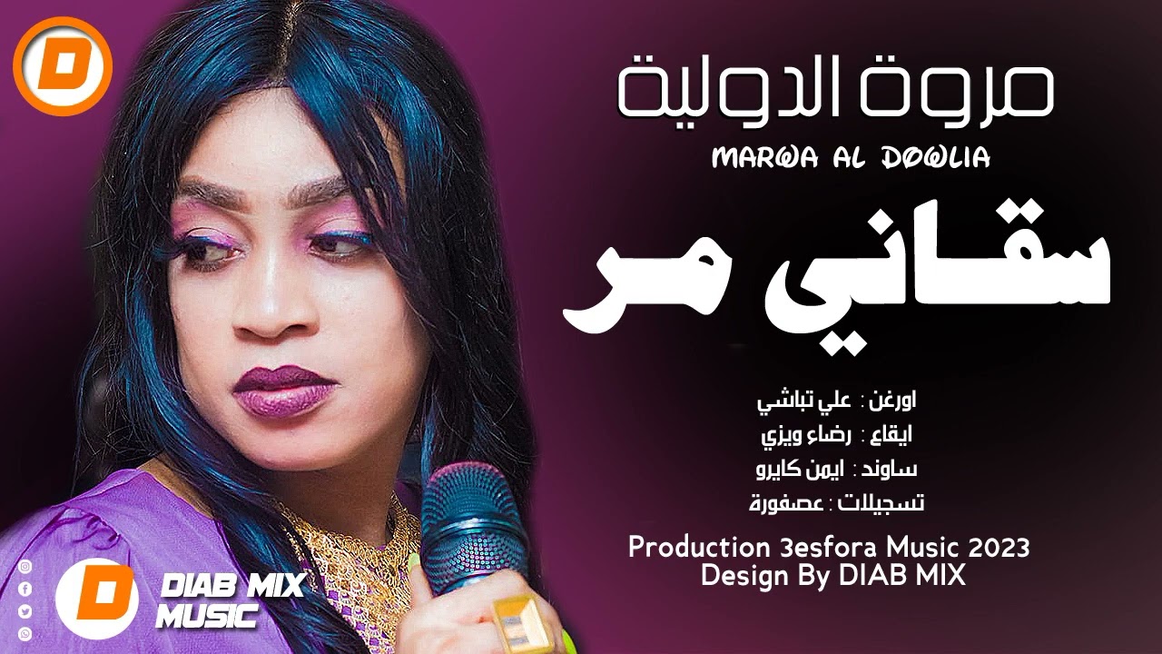 جديد مروة الدولية _ علي تباشي || سقاني مر || اغاني سودانية 2023