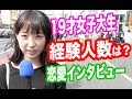 ぶっちゃけ経験人数は何人？経験人数聞いてみた【１９才女子大生】