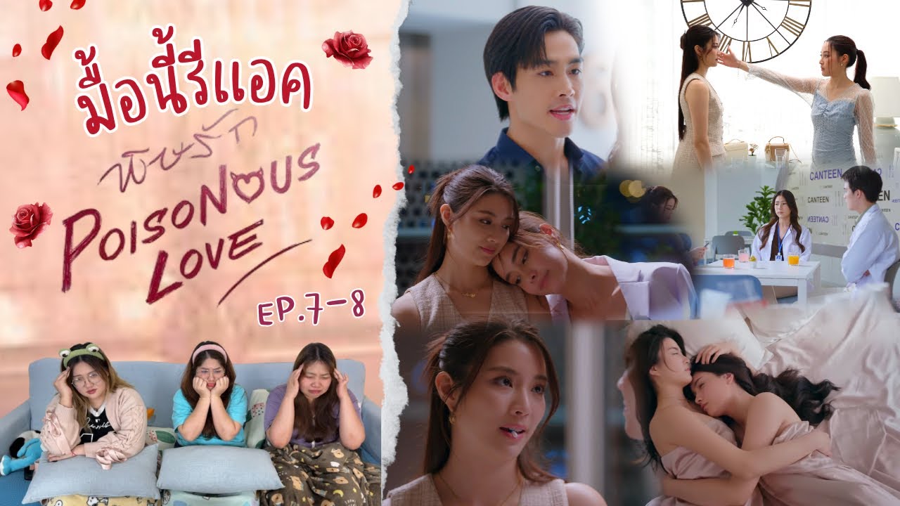 มื้อนี้รีแอค EP.575 | Reaction พิษรัก Poisonous Love EP.7-8