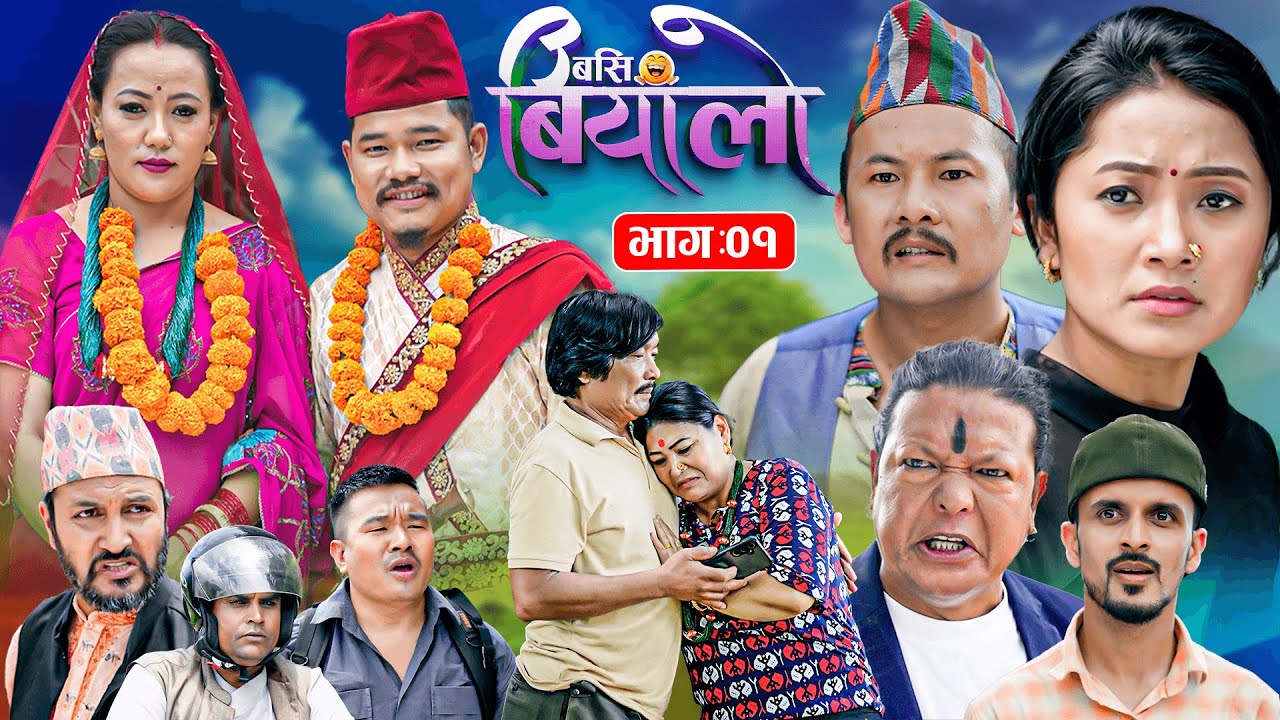 Basi Biyalo बसि बियांलो || EP-01 || Aug. 15, 2025 | Tulku Tamang | Muskan Lama | Nima Lama | Bishnu
