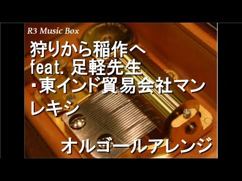 狩りから稲作へ feat. 足軽先生・東インド貿易会社マン/レキシ【オルゴール】