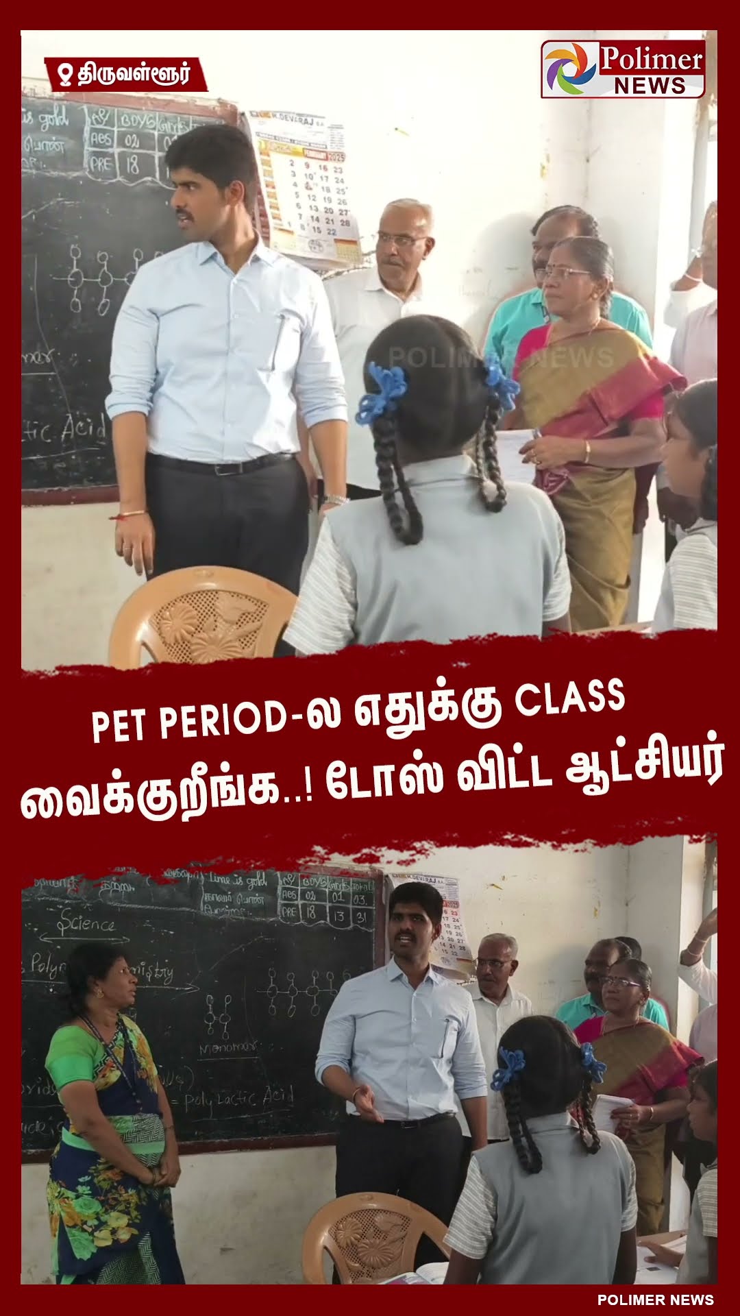 PET PERIOD-ல எதுக்கு CLASS வைக்குறீங்க..!! டோஸ் விட்ட ஆட்சியர்  #shorts