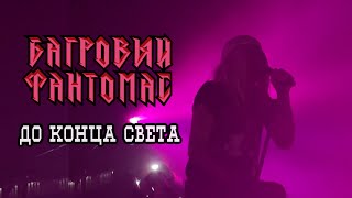 Багровый Фантомас - До Конца Света (Москва 1930 04.04.2024) НОВАЯ ПЕСНЯ