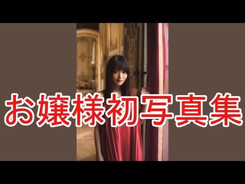 欅坂菅井友香、生粋のお嬢様が初写真集。水着姿も。