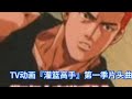 TV动画『灌篮高手』第一季片头曲-“好想大声说爱你”#日本动漫歌曲 #灌篮高手 #樱木花道 #动感新势力 #动心MTV