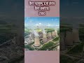 Nuclear Power Plants in India  #facts  #trending #factshorts #nuclear #nuclear_energy #viralshorts