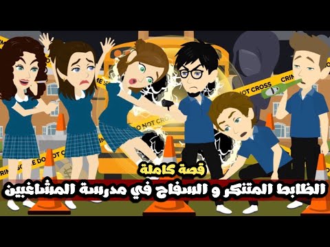 الظابط المتنكر و السفاح في مدرسة المشاغبين قصة كاملة الموسم الاول