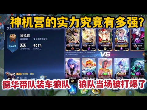 神机营的实力有多强？德华带队五排撞车狼队，狼队当场就被打懵了