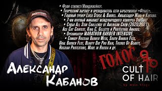 видео: ГОЛОС CULT of HAIR #8 / Александр Кабанов / Всё самое лучшее - уже придумано! картинка: ГОЛОС CULT of HAIR #8 / Александр Кабанов / Всё самое лучшее - уже придумано!