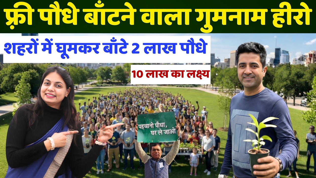 दिल्ली का Plant Hero 😍 फ़्री बाँट रहा 10 लाख पौधे 😱 पहचानो पौधा और घर ले जाओ