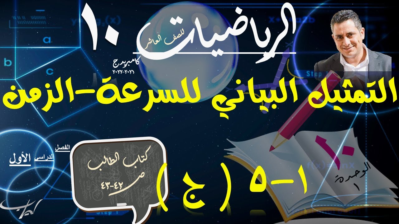 07)التمثيل البياني للسرعة-الزمن 1-5-ج + حل تمارين كتاب الطالب