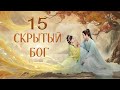 Скрытый бог 15 серия (русская озвучка) дорама The Last Immortal