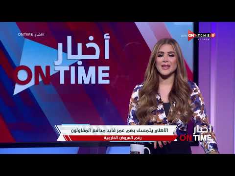 أخبار  الأهلي يتمسك بضم عمر فايد مدافع المقاولون العرب رغم العروض الخارجية