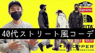 【LOOKBOOK】40代！90年代が懐かしいストリート風コーデ