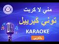 توني ك برييل مني لا كربت كاريوكي بالعربي Tony Gabriel Meni La Karbat Karaoke
