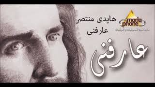                       هايدى منتصر عارفنى - اسمعها