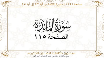 صفحة 115 سورة المائدة من آية 42 إلى آية 45    https://quranwords.net