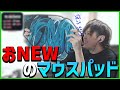 【雑談】マウスパッド買ったぜ！【SPYGEA/スパイギア】