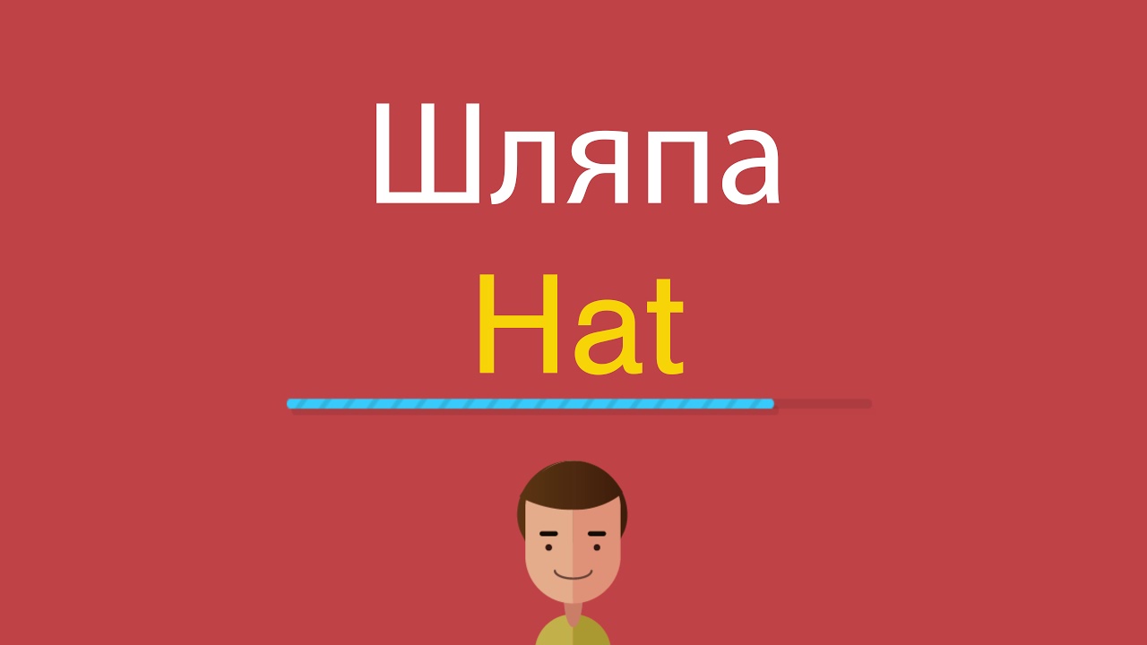 Wears a hat перевод