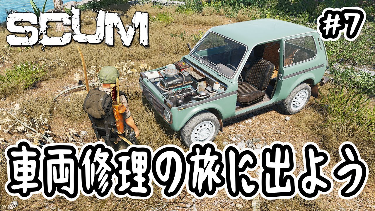 【SCUM】#7 車両修理の旅に出よう【v1.2】