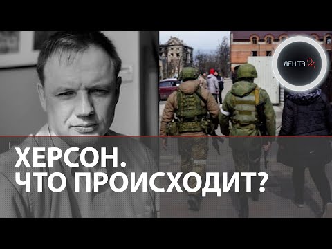 Херсон | Отвод войск | Главные новости