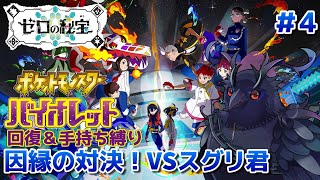 【ポケットモンスターバイオレット】因縁の対決！ついにスグリ君とバトル！ #4【後編・藍の円盤】