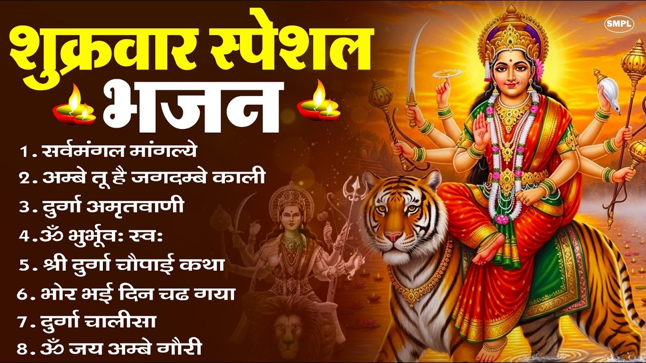 शुक्रवार भक्ति भजन : सर्वमंगल मांगल्ये, ॐ भूर्भुवः स्वः, या देवी सर्व भूतेषु , दुर्गा चालीसा व आरती