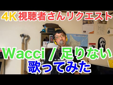 #4K 【 #視聴者さん #リクエスト 】#wacci #足りない #歌ってみた