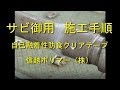 サビ御用使い方01 の動画、YouTube動画。