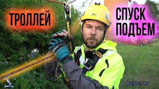 Как перемещаться по троллею. Спуски и подъемы по натянутой веревке. Zipline.