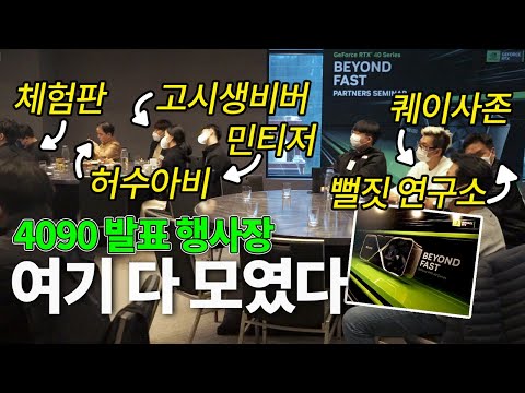 홍대에서 열린 RTX 4090 파트너스 세미나.. 낯익은 얼굴들 다 오셨네요 (✿⌒‿⌒)