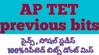 AP TET 2022 previous bits #aptet science and social privious bits #privious 