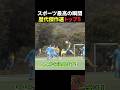 スポーツ最高の瞬間トップ5 #バスケ #サッカー #おもしろ