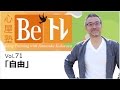 心屋塾 Beトレ vol.71「自由」 DVD ダイジェストムービー