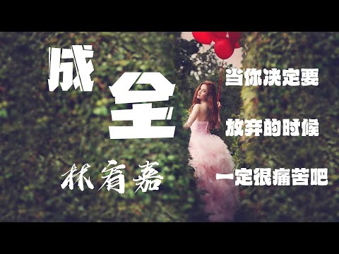 成全 - 林宥嘉【林宥嘉将这首歌唱到了我们的心里】（我对你付出的青春这么多年 换来了一句谢谢你的成全）【享受音乐，动态歌词】