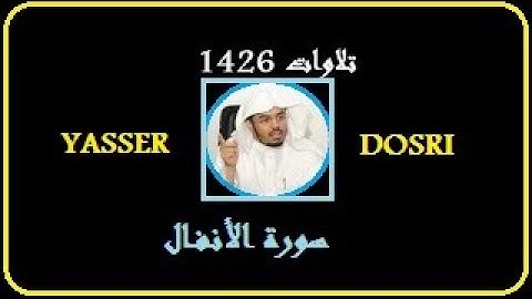 سورة الأنفال 1426 إِنَّمَا ٱلۡمُؤۡمِنُونَ ٱلَّذِينَ إِذَا ذُكِرَ ٱللَّهُ وَجِلَتۡ قُلُوبُهُمۡ