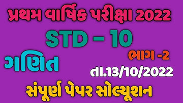 Std 10 Maths First Exam Paper Solution 2023 | Dhoran 10 Ganit Pratham Parixa Paper Solution 2023