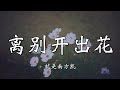 Jiu Shi Nan Fang Kai When Farewell Blooms When Farewell Blooms It Grows On A Cliff Lyrics Jiu Shi Nan Fang Kai When Farewell Blooms When Farewell Blooms It Grows On A Cliff Lyrics