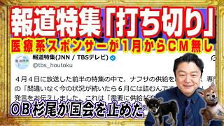 「報道特集」打ち切り不可避。医療系スポンサー「ニプロ」は１月からＣＭ無し。またスポンサーが逃げ出したか。誤報で元ＴＢＳ杉尾秀哉が国会を止めた｜みやわきチャンネル（仮）#2576Restart2576