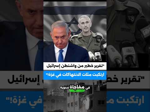 تقرير خطير من واشنطن إسرائيل ارتك بت مئات الانت هاكات في غزة