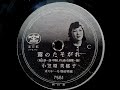 小笠原 美都子  ♪霧のたそがれ♪ 1949年 78rpm record , Columbia . G - 241 phonograph (最終時に深い溝あり)